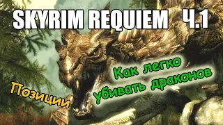 Skyrim: Requiem - Как легко убивать драконов. Позиции Ч.1