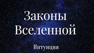 5.ЗАКОНЫ ВСЕЛЕННОЙ. ИНТУИЦИЯ. ИСКУССТВО ВИДЕТЬ НЕВИДИМОЕ