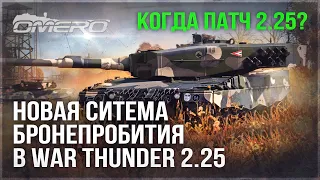 НОВАЯ СИСТЕМА БРОНЕПРОБИТИЯ ПОДКАЛИБЕРОВ и ПОЛКОВАЯ ТЕХНИКА в WAR THUNDER 2.25