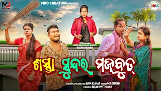 SASTA SUNDAR MAJBUT || NALI AMBA || GYANA COMEDY || ODIA NEW COMEDY || TULU COMEDY || MKD CREATION