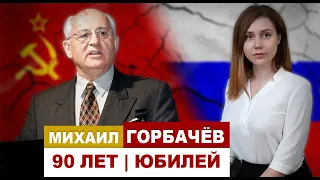 Михаил Горбачёв 90 лет | юбилей Горбачёва | первый Президент СССР | последний Президент СССР