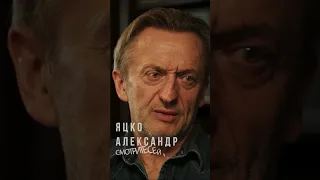 Александр Яцко про отца #shorts