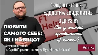 «Додати»/«Видалити» з друзів? Де у житті християнина  ці кнопки? Складні питання: о. Сергій Герзанич