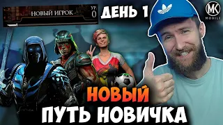 НОВЫЙ ПУТЬ НОВИЧКА! Mortal Kombat Mobile ОТ НАЧАЛА И ДО КОНЦА! #1