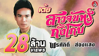 เต้ยสาวจันทร์กั้งโกบ - พรศักดิ์ ส่องแสง [Official Audio]