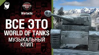 Всё это World of Tanks Музыкальный клип от Студия ГРЕК и @WartacticGames