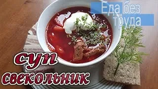 Суп свекольник-Готовить еду быстро и вкусно