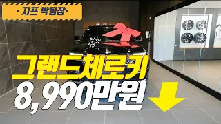 지프 그랜드체로키 하이브리드 서밋리저브 8,990만원