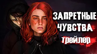 Запретные чувства | Трейлер к сериям | Симс 4 сериал (с озвучкой) |