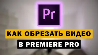 Как обрезать видео в Premiere Pro