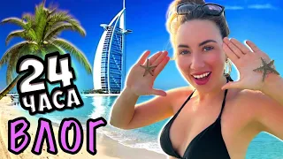 24 ЧАСА С ЭЛЛИ ДИ В ДУБАЕ VLOG БЛОГЕРА - Наша Семья | Elli Di Online