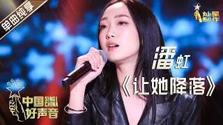 【单曲纯享】潘虹《让她降落》【2020中国好声音】EP12 第十二集 Sing!China2020 11月13日