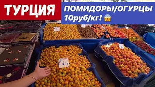 Цены на рынке в Турции. ПОЧЕМУ так дешево? Аланья 2020 шопинг