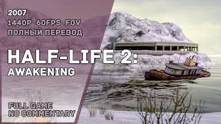 HALF-LIFE 2: Awakening - Full Game Walkthrough | Полное Прохождение