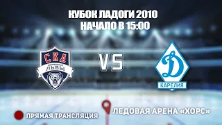 🏆 КУБОК ЛАДОГИ 2010 🥅 СКА-СЛ 🆚 ДИНАМО -КАРЕЛИЯ ⏰ НАЧАЛО В 15:00📍 Арена «ХОРС