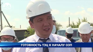 Готовность ТЭЦ к началу ОЗП