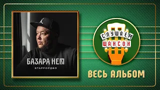 STAFFОРД63 ♠ БАЗАРА НЕТ ♠ ВЕСЬ АЛЬБОМ ♣ 2021 ГОД ♦