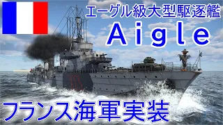 【War Thunder海軍】フランス海軍実装・大型駆逐艦エーグル出撃  惑星海戦の時間だ Part104【ゆっくり実況・フランス海軍】