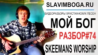 РАЗБОР#74 МОЙ БОГ (с ритмом) - Skeemans Worship [SLAVIMBOGA.RU]