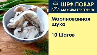 Маринованная щука . Рецепт от шеф повара Максима Григорьева