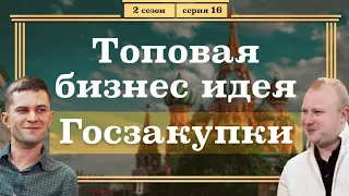 Топовая Бизнес ИДЕЯ - ГОСЗАКУПКИ. Как Заработать на ТЕНДЕРАХ?