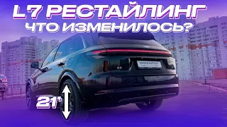 Lixiang L7 2024 Рестайлинг приехал в Россию / В чем разница?