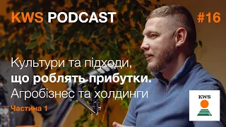 Агробізнес та холдинги: культури та підходи, що роблять прибутки. ТАС АГРО. Part 1 | KWS PODCAST #16