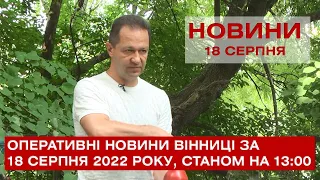 Оперативні новини Вінниці за 18 серпня 2022 року, станом на 13:00