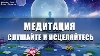 Медитация Слушайте и Исцеляйтесь ∞ Выход из старых программ 💎 Ливанда