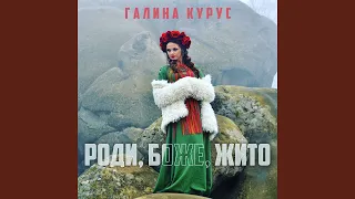 Роди, Боже, жито