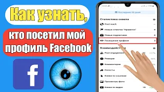 Как узнать, кто посетил мой профиль в Facebook (2023) | Новое обновление