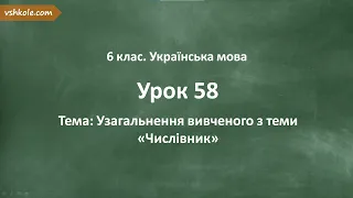 #58. Узагальнення вивченого з теми "Числівник"