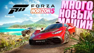 FORZA HORIZON 5 - ТОННА НОВЫХ МАШИН, ПЕРВЫЙ ГЕЙМПЛЕЙ FORZA HORIZON 5 И МНОГО НОВОГО! | FORZANEWS #6