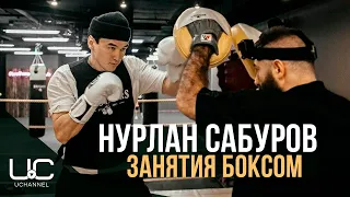 НУРЛАН САБУРОВ: ЗАНЯТИЯ БОКСОМ И ТРЕНИРОВКИ, СПАРРИНГИ