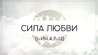 "СИЛА ЛЮБВИ" (1-ИН.4:7-12)