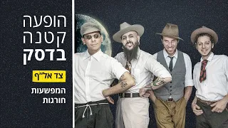 הופעה קטנה בדסק | המפשעות חורגות | צד אל"ף