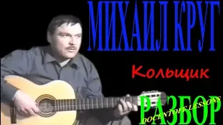 Михаил Круг Кольщик разбор / на гитаре / аккорды / бой