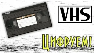Оцифровка VHS. Всё просто!