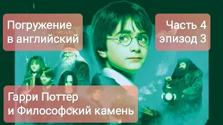 Погружение в английский с Гарри Поттер и Философский камень. часть 4. эпизод 3 Синхронный перевод