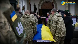 У Золочівському районі попрощалися з воїном Олександром Янюком