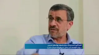 گزارشی از افشاگری‌های احمدی‌نژاد؛ مسوول ضدجاسوسی وزارت اطلاعات، جاسوس اسراییل بود