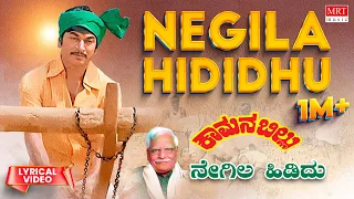 Negila Hididhu - Lyrical | Kaamana Billu | Dr.Rajkumar, Anant Nag | C Ashwath | Kannada Old Hit Song