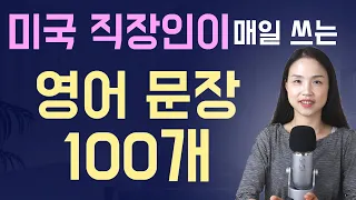 미국 직장인이 매일 쓰는 영어 100문장👨‍💼 회사에서 스피킹이 가능해지는 영어 문장 연속 듣기