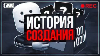 ИСТОРИЯ СОЗДАНИЯ "ТОП 1000 ИГР В РОБЛОКСЕ"