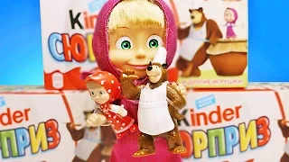 Маша и Медведь открывает Киндер-Сюрпризы с 9 игрушками. Мультик для детей. Зырики ТВ