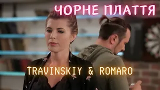 TRAVINSKIY & ROMARO - Чорне Плаття (Mood Video) Реальна Містика