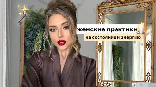 3 ПРАКТИКИ НА СОСТОЯНИЕ. ЭНЕРГИЯ - КУДА ОНА УХОДИТ И КАК ЕЁ ВОСПОЛНИТЬ?