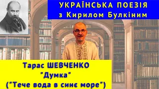 Українська поезія: Т. Шевченко. "Думка" ("Тече вода в синє море")