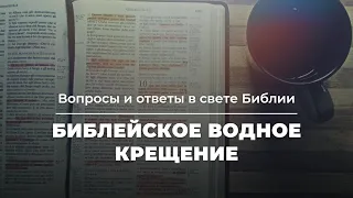 Библейское водное крещение