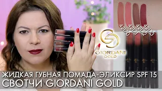 SWOTCHI Liquid Elixir Lipstick SPF 15 Giordani Gold Oriflame Giordani Gold 42170 - 42173